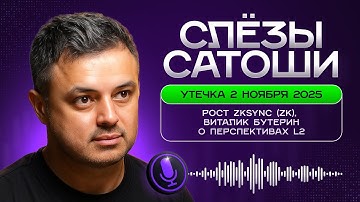 Слёзы Сатоши — о росте ZKsync | Бутерин о перспективах L2, ETH | Слив из приватки от 2 ноября
