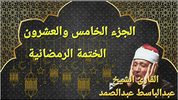 “الجزء الخامس والعشرون من القرآن الكريم | تلاوة عذبة تملأ قلبك بالسكينة وتزيد الأيمان”