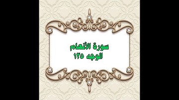 135- سورة الأنعام ( الوجه 135) بتلاوة الشيخ محمود خليل الحصري المصحف المرتل
