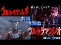 ウルトラマンレオ 前期 "主題歌" / Ultraman Leo "Theme Song" first semester - Cover