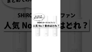 SHIRO香水人気No. 1はどれ？ランキングにまとめてみた！#香水紹介 #香水 #香り #perfumecollection #perfume #shiro