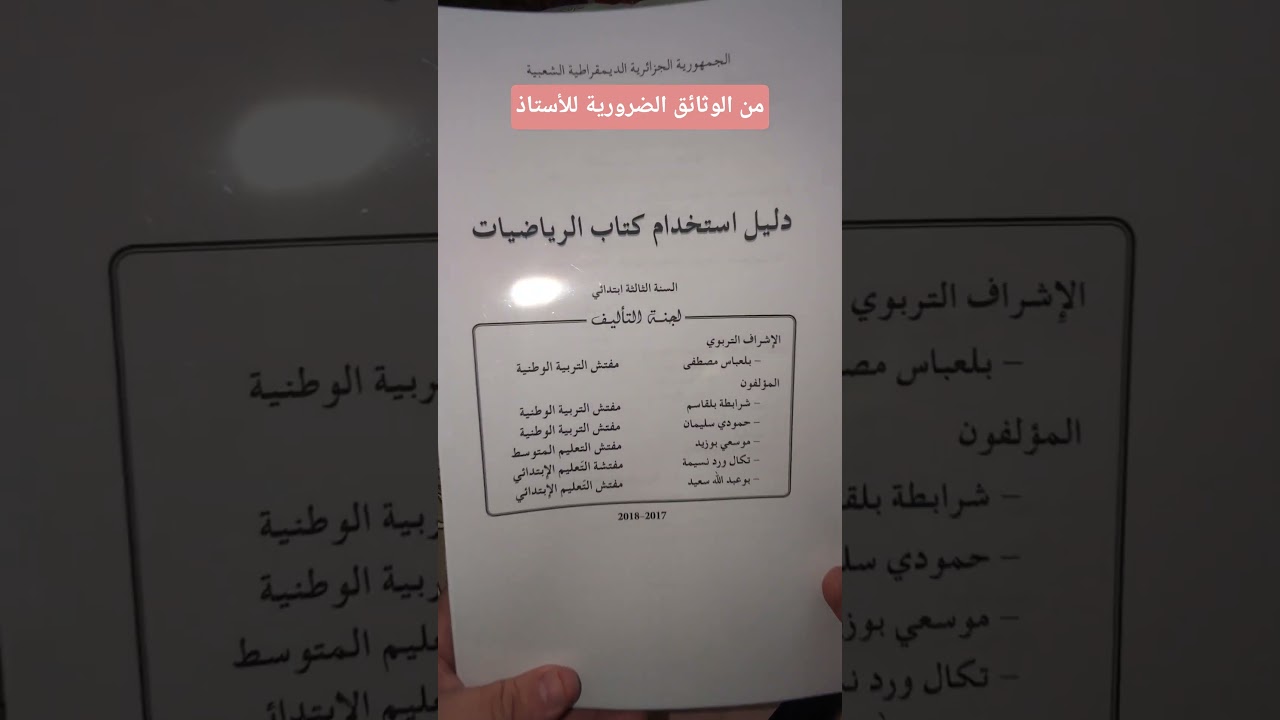 من الوثائق الضرورية للأستاذ