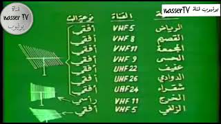 شارة القناة الاولى بالتلفزيون السعودي قديما