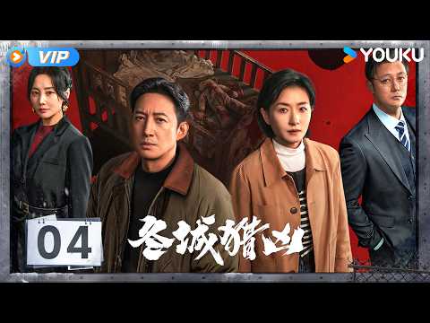 【会员专享】【冬城猎凶 Cold Hunt】EP04：💥五人团伙疑涉银行劫案，岳晴川卧底赌场锁定人贩！ | 万茜 / 王阳 | 犯罪 刑侦 | 优酷 YOUKU