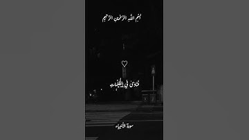 تلاوة من سورة الانبياء بصوت #القارئ بلال دربالي  #جمعة_مباركة  #اكسبلور