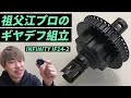 祖父江旭生のギヤデフ組立講座 インフィニティIF-14-2用ギヤデフ組立 INFINITY IF14-2 PRO-GEAR DIFF SET