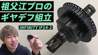 祖父江旭生のギヤデフ組立講座 インフィニティIF-14-2用ギヤデフ組立 INFINITY IF14-2 PRO-GEAR DIFF SET