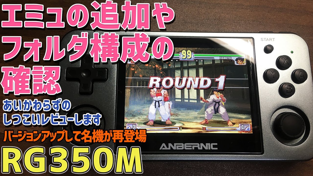 3 Rg350mの徹底感想レビュー 外観を旧rg350と徹底比較します 大ヒットしたポータブル中華エミュ機のrg350の後継機 Pspハックcfw世代も大興奮 Fba Fixでスト3を動作検証 Youtube