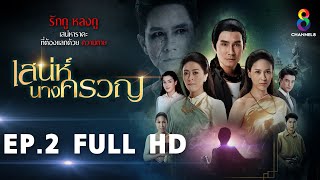 เสน่ห์นางครวญ EP2 FULL HD l ช่อง8