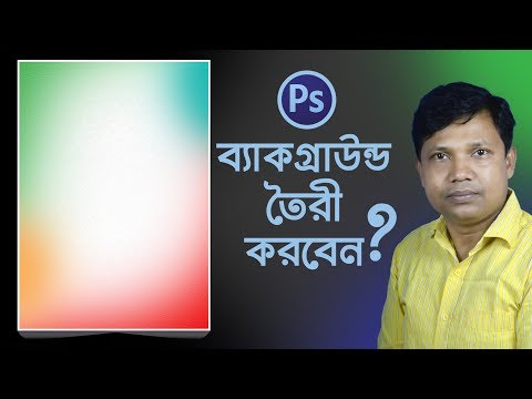 ভিডিও: ফটোশপে কীভাবে ব্যাকগ্রাউন্ড তৈরি করা যায়