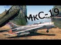 Обзор на МиГ-19 в War Thunder