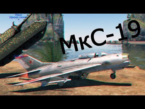 Видео: Обзор на МиГ-19 в War Thunder