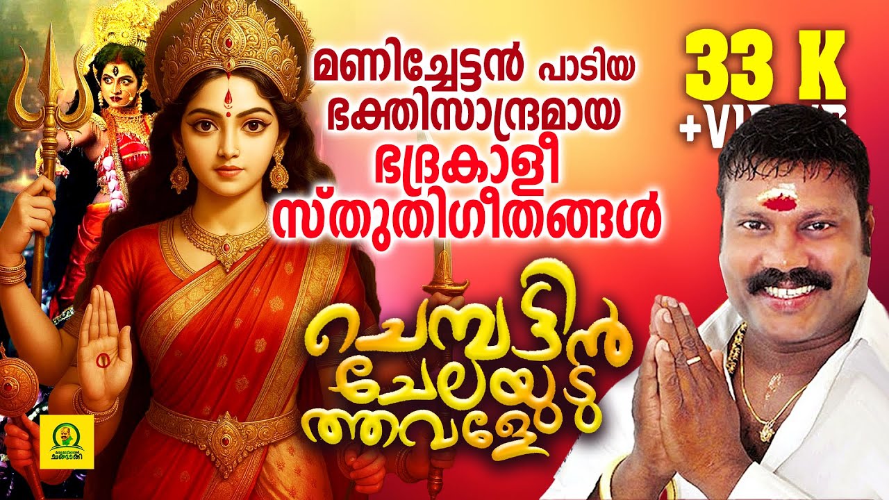 ചെമ്പട്ടിൻ  ചേലയുടുത്തവളേ | മണിച്ചേട്ടൻ പാടിയ ഭദ്രകാളീ സ്തുതിഗീതങ്ങൾ | Powerful Bhadrakali Songs
