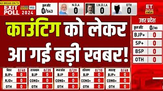 Lok Sabha Election Result LIVE: Counting को लेकर आ गई बड़ी खबर! INDI Alliance | NDA |Sushant Sinha