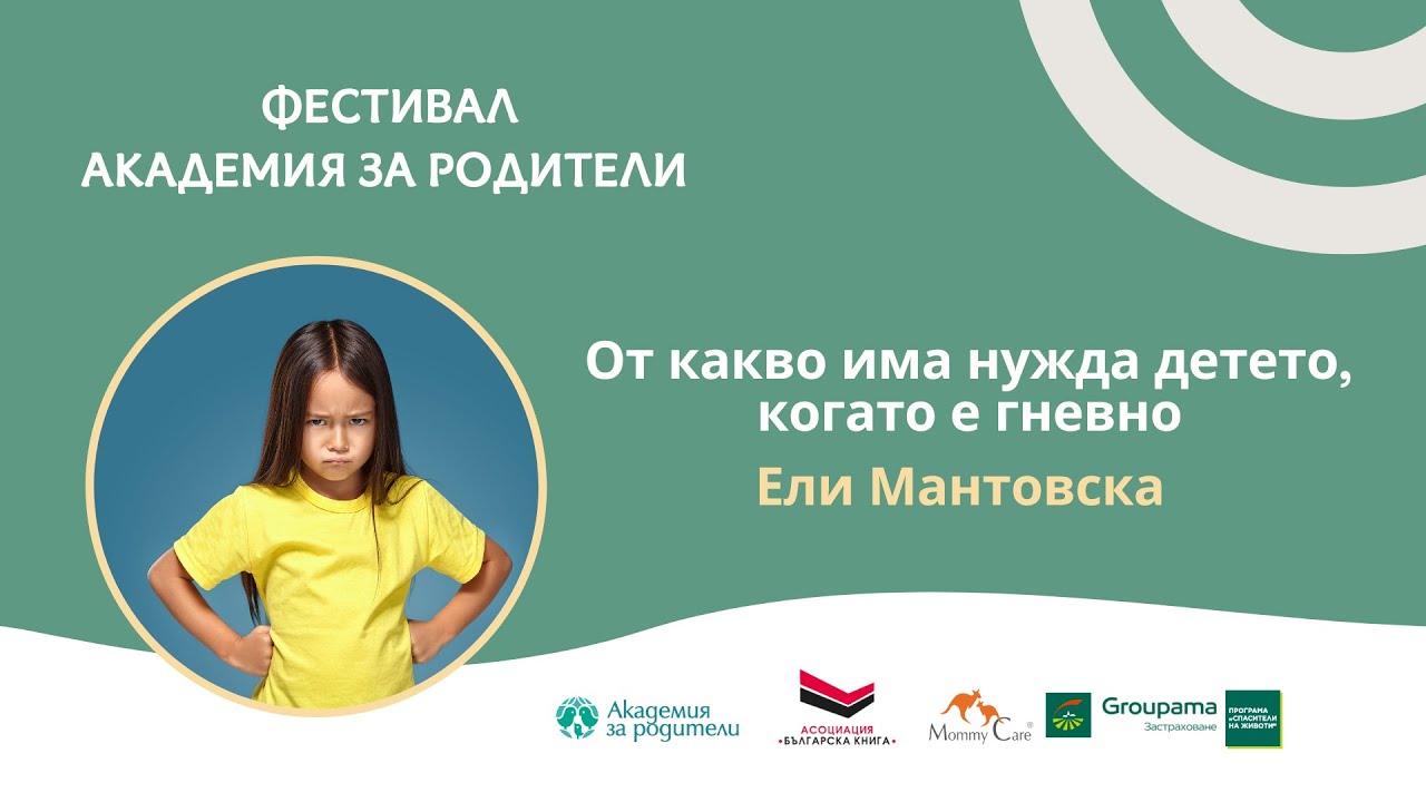 От какво има нужда детето, когато е гневно - Ели Мантовска