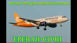 Airbus A320 Сочи Реконструкция авиакатастрофы