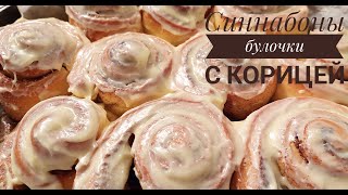 Синнабоны булочки с корицей. Қазақша рецепт.