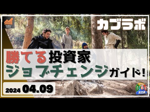 【カブラボ】4/9 勝てる投資家へのジョブチェンジ!どうすればいい!?