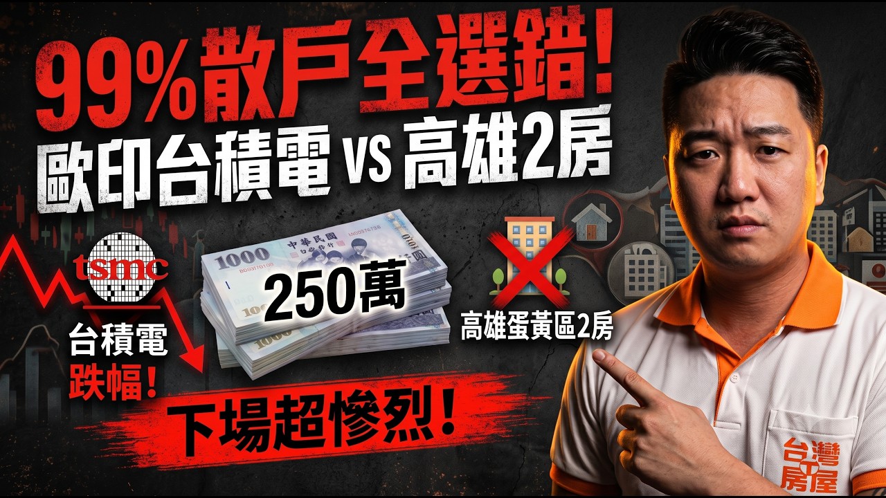 後悔沒早看!250萬砸高雄買房還是買股?下場太驚悚! #台積電 #買房 #投資理財 #高雄買房 #首購族 縮圖