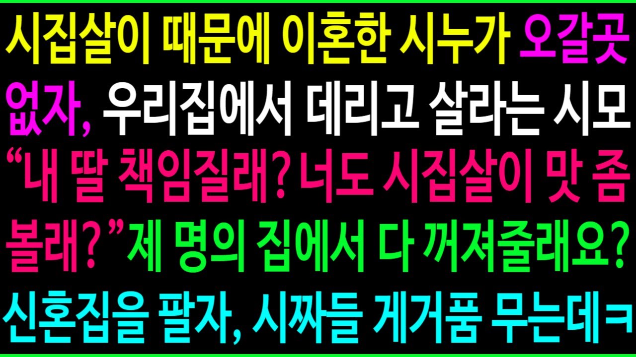 이혼한 시누가 오갈곳이 없자, 우리 집에서 데리고 살라는 시어머니 