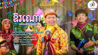 ឱរណោ / Cover លោក យក់ ដួងតារា - Dara / Home of Music / បទដើមលោកតាវ៉ន / Katrem / Khmer New Year