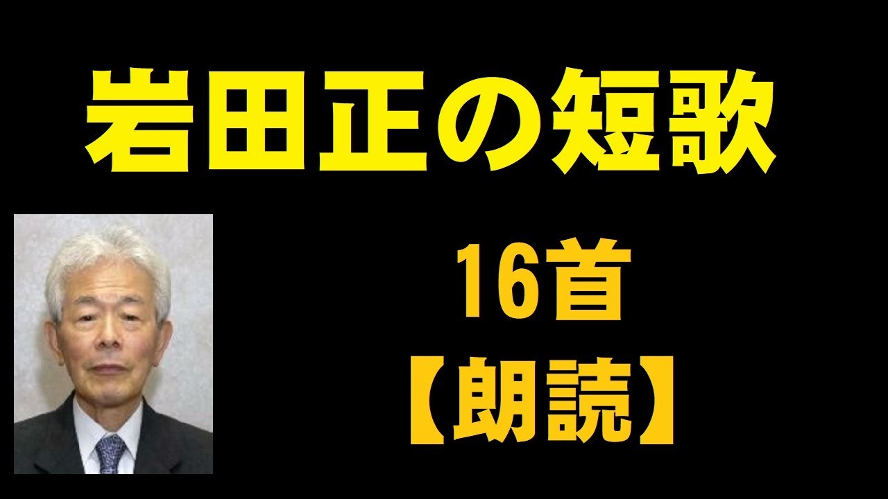 岩田正(いわたただし)の短歌 16首【朗読】 YouTube
