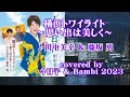 横浜トワイライト ~想い出は美しく~ ( 川中美幸& 藤坂勇 ) cover:今日子 &amp; Bambi 2023