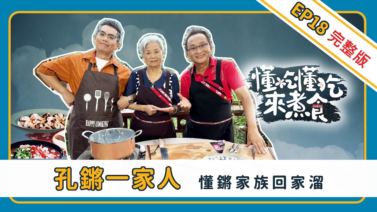 《懂吃懂吃來煮食》EP18 孔鏘一家人：懂鏘家族回家溜