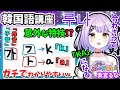 紫宮るな、ガチで役立つ『韓国語講座』!!✨こんなに勉強になる配信はない!? ぶいすぽの『多才担当』るなちゃん!?【ぶいすぽ/紫宮るな/切り抜き】