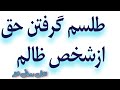 طلسم گرفتن قرض ازشخص ظالم