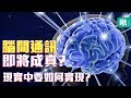 現實世界中的大腦通訊要怎麼做到? BrainNet:多人腦間介面 | 一探啾竟 第64集 | 啾啾鞋