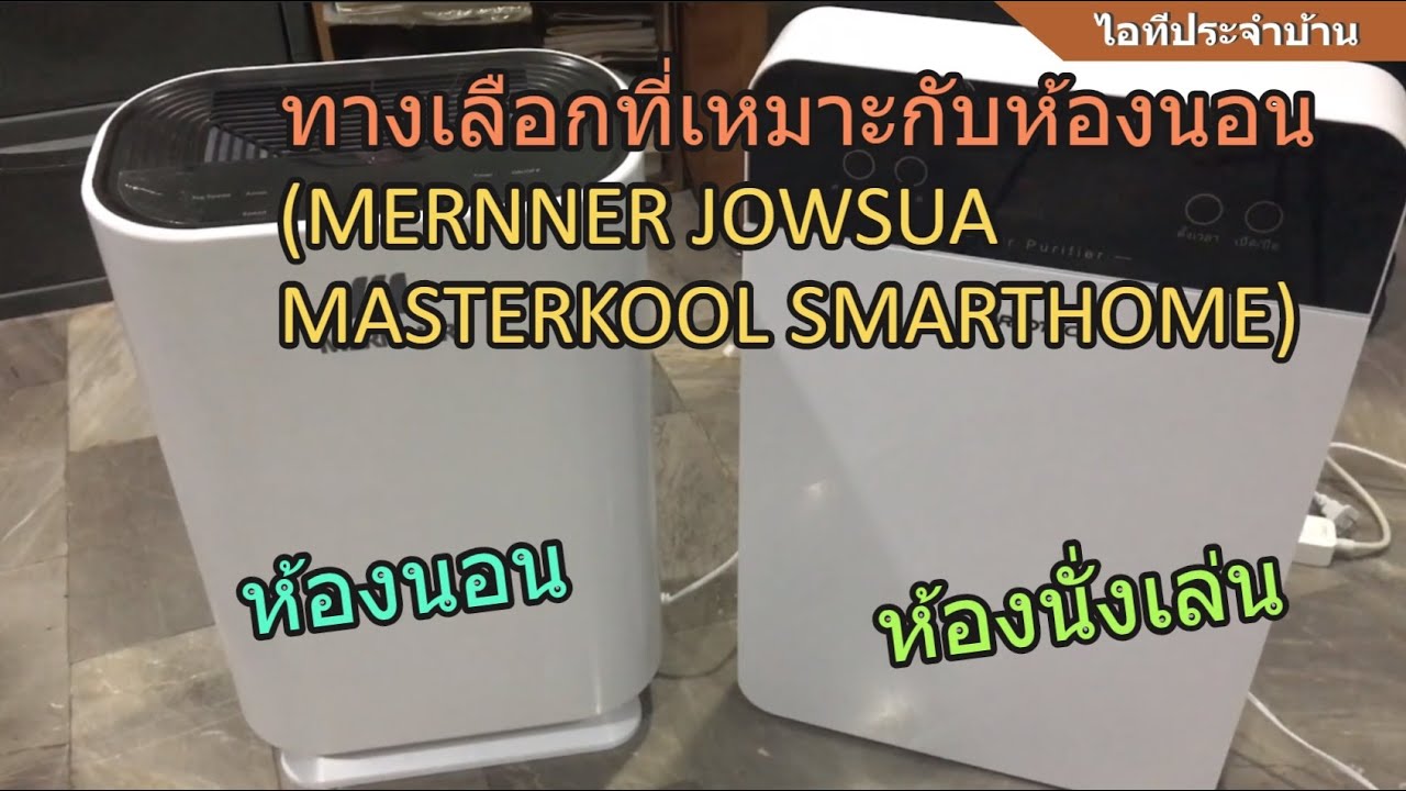 รีวิว เครื่องฟอกอากาศ Worldtech Smarthome OEM (JOWSUA MASTERKOOL XPX ใหม่) พร้อมทดสอบ (คุ้มค่าสุดๆ)