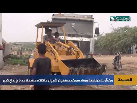 من قرية تهامية هكذا صنع مهندسون شيول ماكنته مضخة مياه بإبداع كبير