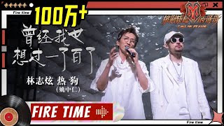 Terry Lin林志炫& MC HotDog热狗 - "曾经我也想过一了百了 僕が死のうと思ったのは"丨Call Me By Fire EP9-1