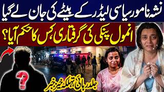 Anmol Pinky Case Update | Who Ordered the Arrest? Shocking News About Son of a Key Political Leader