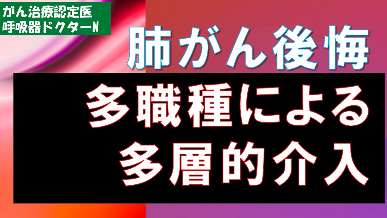 肺がん後悔　多職種による多層的介入