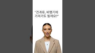 견과류, 비행기에 가져가도 될까요   #견과류기내반입, #기내반입금지물품, #비행기음식, #항공사규정, #공항보안검사, #여행꿀팁, #여행자검역, #국제선주의사항, #여행자필수정보