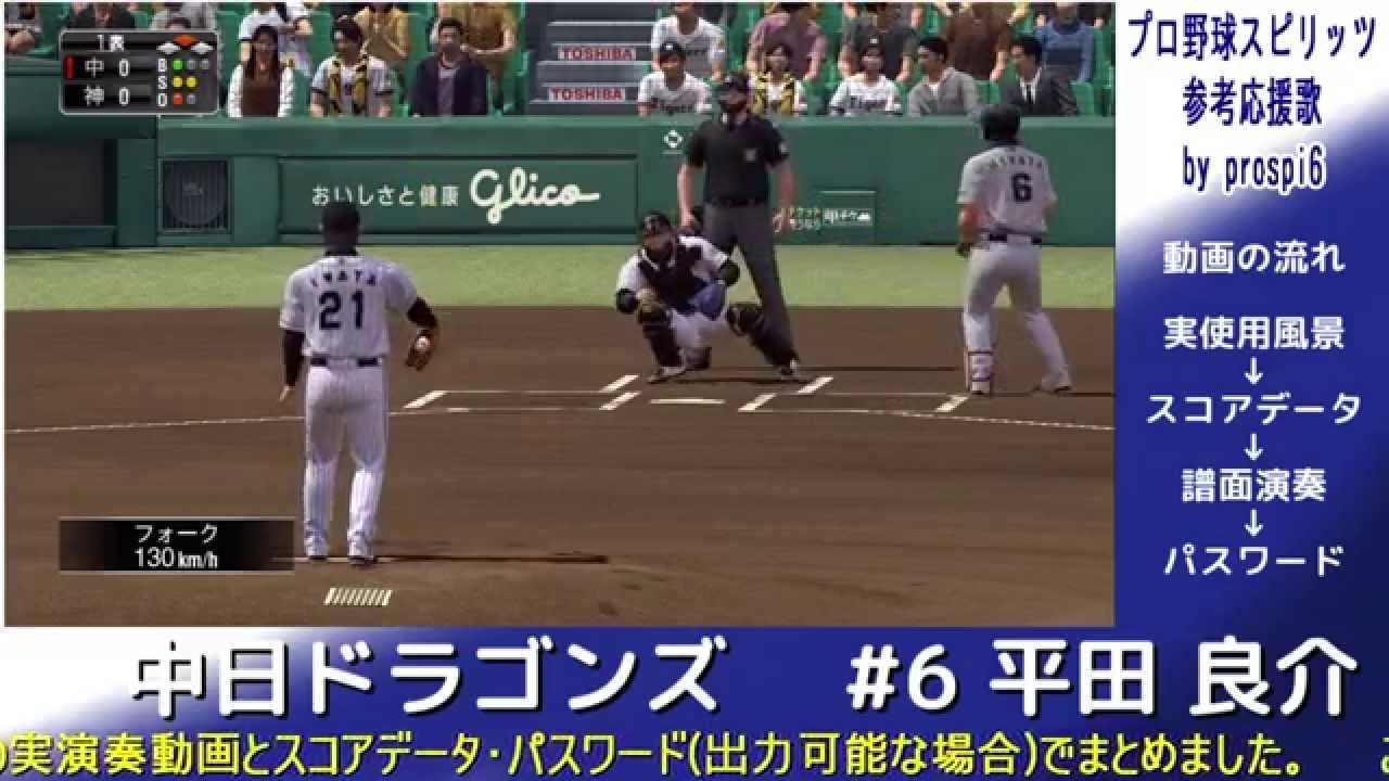 プロ野球スピリッツ応援歌 中日ドラゴンズ 6 平田 良介 Youtube