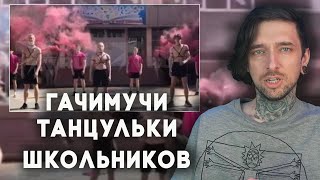 Школьники станцевали гачимучи танец, КАК ПОСМЕЛИ?