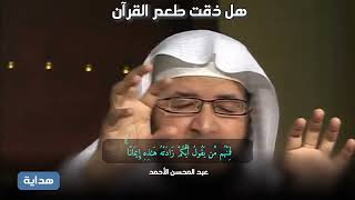 هل ذقت طعم القرآن  || عبدالمحسن الأحمد