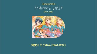 Kawaikute Gomen 可愛くてごめん (feat. かぴ) HoneyWorks Lyrics