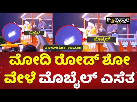 ರೋಡ್ ಶೋ ವಾಹನಕ್ಕೆ ತಾಗಿ ಕೆಳಗೆ ಬಿದ್ದ ಮೊಬೈಲ್ | Mobile Thrown At Modi Road Show Vehicle In Mysuru