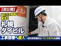 【初公開】旧ピヴォ跡地に誕生!「札幌ダイビル」工事現場へ潜入~巨大吹き抜け&トランクホテルも登場【再開発】