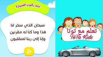 الدعاء عند ركوب السيارة او الحافلة| حصن المسلم الصغير - تعليم الأدعية والأذكار مع توتا