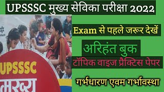 Mukhya sevika exam topic wise practice paper गर्भधारण एवम गर्भावस्था Mukhya sevika shortlisting date