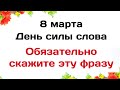 8 марта - День силы слова. Не следует говорить некоторые слова | Лунный Календарь