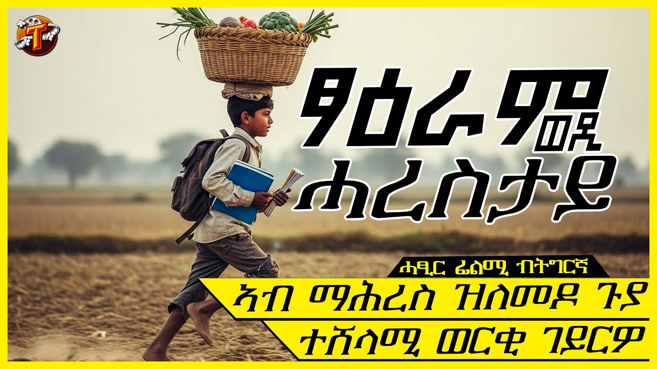 ሂወት ስድርኡ ንምቕያር ዝከፈሎ መስዋእቲ ማንም ሰብ ዝኸፍሎ ኣይነበረን@terakitube94