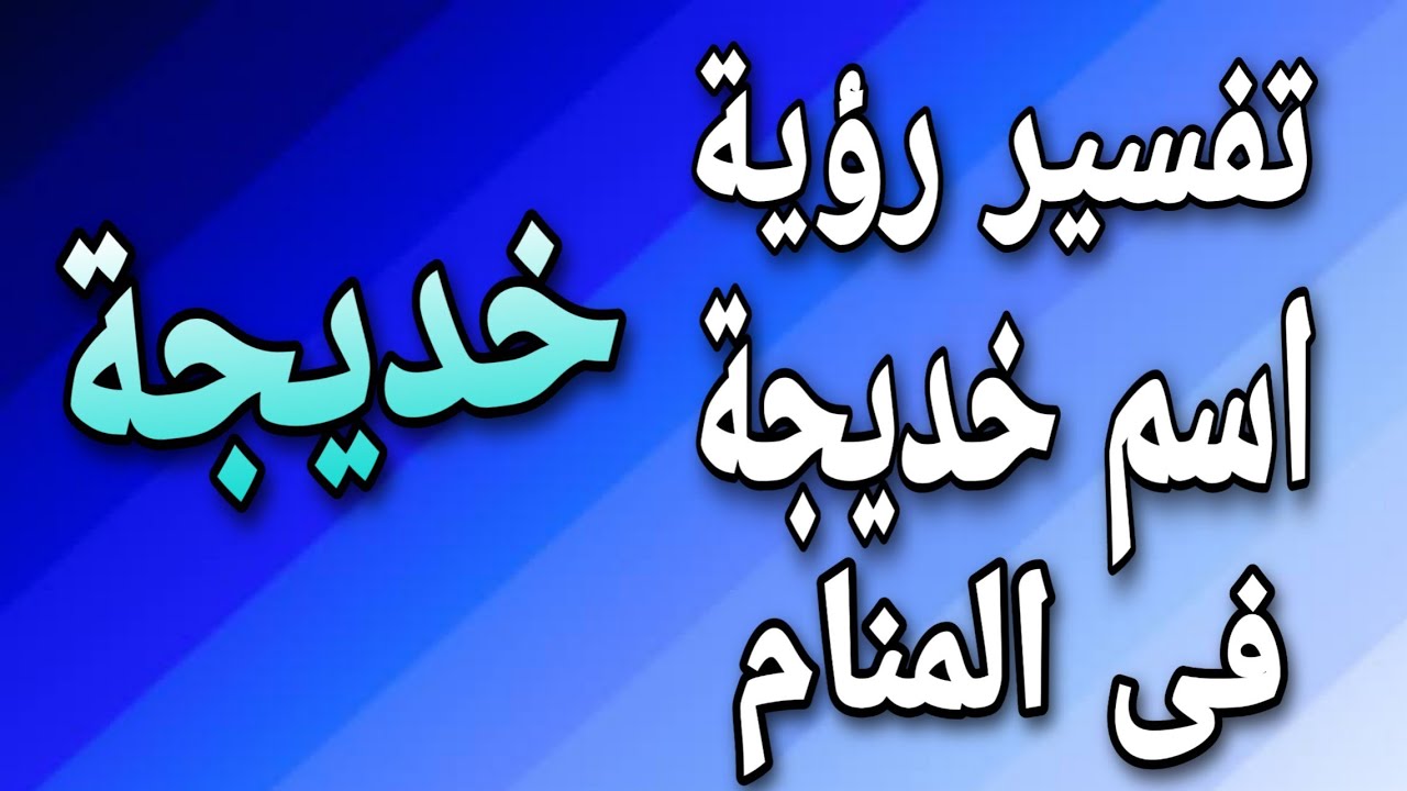تفسير اسم خديجة فى المنام للمرأة والرجل Tafsir Ahlam Youtube