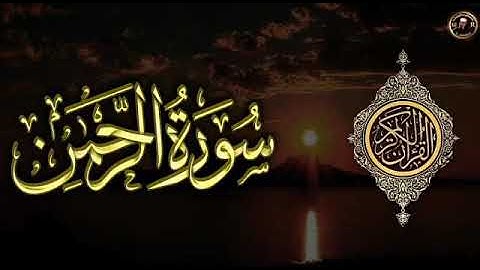 " سورة الرحمن" تلاوة خاشعة تريح النفس والقلب