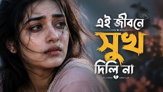এই জীবনে সুখ দিলি না | New Bangla Sad Song 2026 | Emotional Bengali Folk Song | Heart Touching Song